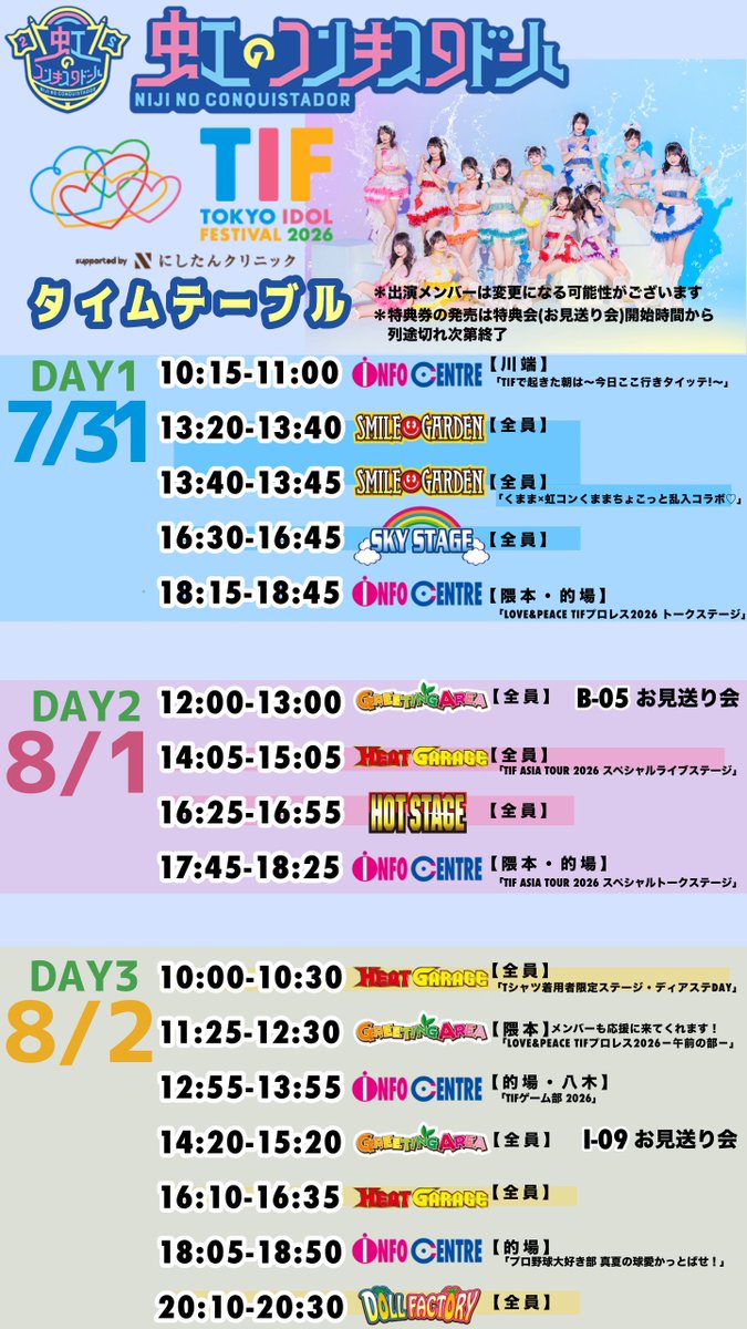 kumamoto_marina's tweet photo. ／
今日から3日間《TIF2026》スタート🌈🌈🌈
＼
《虹コン》情報まとめました
3日間すべて出演させていただきます！

結成12周年を迎えた虹コン
今年の夏も盛り上げます〜〜！
みんな布教拡散応援、よろしくね〜〜〜！

体調と天候に気を付けて
今年の夏を一緒に楽しみ尽くそうね🌈
#TIF2026 #虹コン https://t.co/UIlPYMp7SI