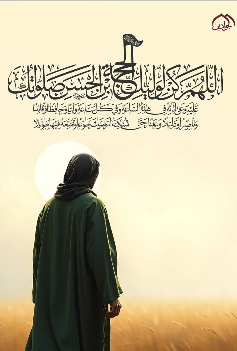 suh15977's tweet photo. اللّهُم وَصَلِّ عَلى وَليِّ أمرِكِ القائِمِ المُؤَمَّلِ وَالعَدلِ المُنتَظَرِ وَحُفَّهُ بِمَلائِكَتِكَ المُقَرَّبينَ وَأيِّدهُ بِروحِ القُدُسِ يا رَبَّ العالَمين 

اللهم إن الأبواب قد أُغلِقت إلا بابك، وانقطعت السبل إلا إليك، وخذلتهم الأرض بما رحبت، ولم يبقَ لهم إلا وجهك الكريم https://t.co/MBXjAeeIBD