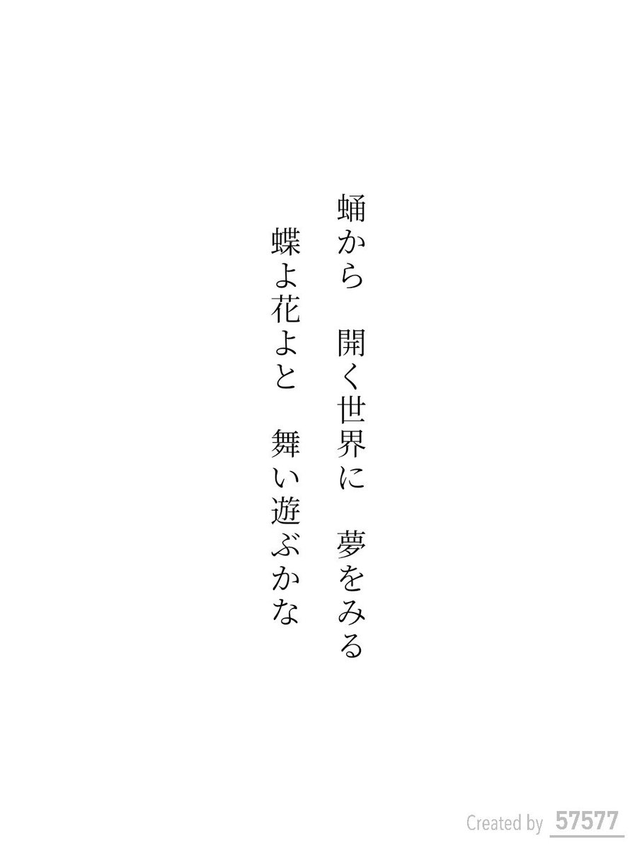 step_by123's tweet photo. 蛹から　開く世界に　夢をみる
蝶よ花よと　舞い遊ぶかな / 茶柱

『57577』短歌賞 自由詠
https://t.co/xI3igZGN01
#短歌アプリ57577 #57577短歌賞 #短歌Bloom https://t.co/Wxj5FeMW2Q https://t.co/jOHdBLiYQC