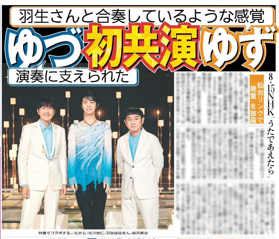 hochi__hanbai's tweet photo. 7月31日付 #スポーツ報知

#北川悠仁 さん、#岩沢厚治 さんの「#ゆず」と #羽生結弦 さんが「NHK 夏の音楽祭 うたであえたら2026」で初共演することが30日、同局より発表されました
今年から放送される夏の大型特番で、コラボレーションが実現するのは番組内の特別企画です

詳しくは紙面で！

#幾重 https://t.co/FgjB7Itayw