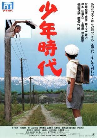 jin1229jin1229's tweet photo. #週イチ映画セレクト
#子供映画
「少年時代」1990日本　配信なし
柏原兵三と藤子不二雄Aの原作を映画化。戦時中に疎開した少年の話。イメージと異なり、いじめや暴力が出てきます。井上陽水の「少年時代」はこの映画のために作った楽曲。 https://t.co/s98Fo338hd