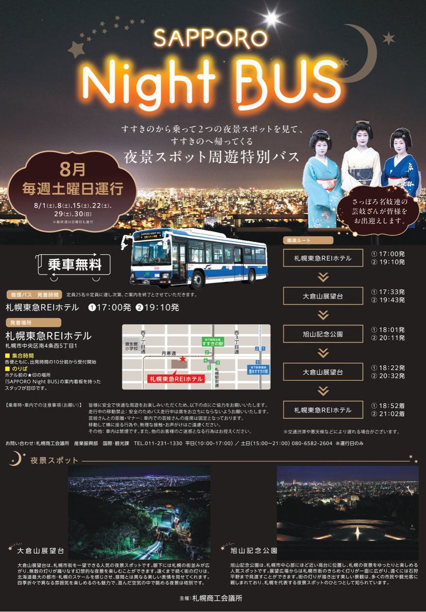 NIGHTVIEWNAVI's tweet photo. 久しぶりに夜景情報を✨
8月の毎週土曜日（30日だけ日曜も運行）に「SAPPORO Night BUS」なる無料で乗車できる夜景バスが運行されます！
夜景×舞妓の化学反応に乞うご期待✨
#夜景観光士
#札幌夜景ナビゲーター
#SAPPORONightBUS https://t.co/o2GCJH4fhj