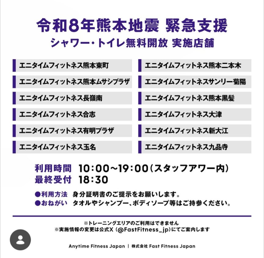 NetHornet's tweet photo. 【令和8年熊本地震 緊急支援】
#エニタイムフィットネス では、本日から当座の期間、被災地区での断水や停電でお困りの方・支援者の方へ #シャワー と #トイレ を無料開放します。(会員様以外も利用可)

・利用時間:
各店舗のスタッフアワー内 (10:00~19:00等のスタッフ滞在時間内) ※受付はスタッフアワー終了30分前まで
・利用方法:
スタッフ受付にて断水・停電地域にお住まいであることをお伝えください。
ご本人様確認のため、身分証明書のご提示をお願いします
詳細は↓
https://t.co/MVlssqgXwh