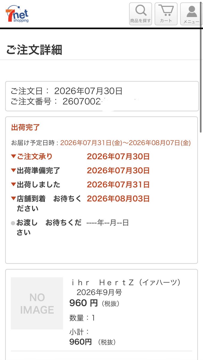 セブンネットの 定期購読サービスが無くなってから 初のイァハーツ