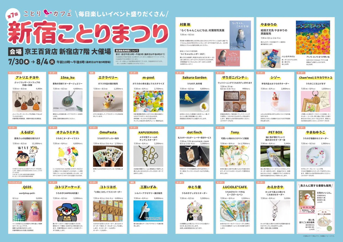 株式会社ことりカフェ【公式】新宿ことりまつり 7/30-8/4 鳥フェス岡山