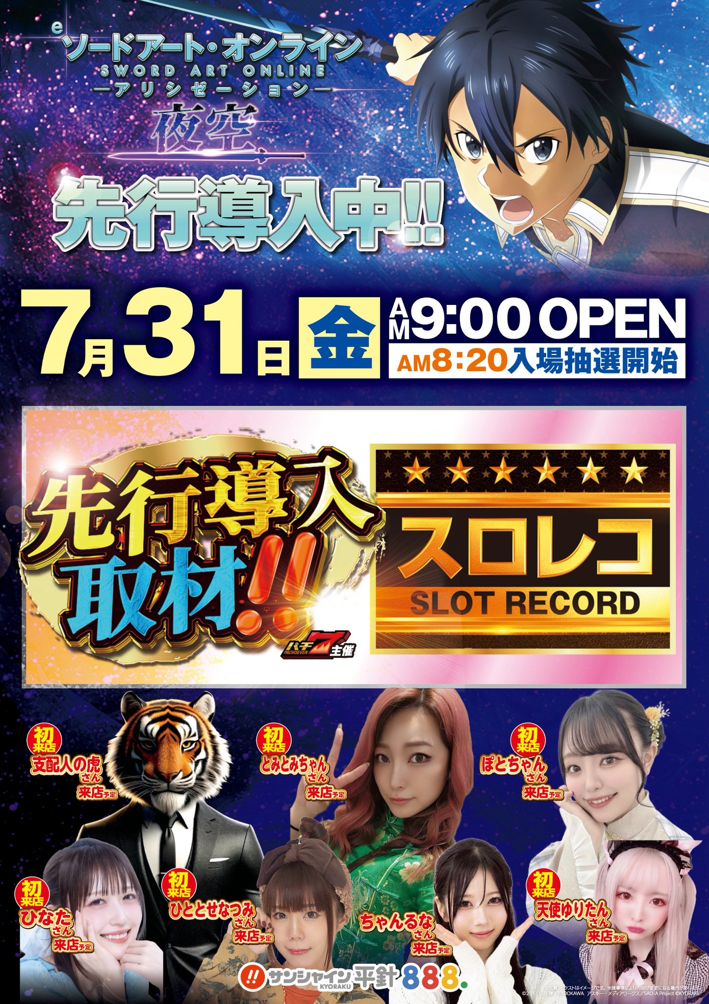 サンシャインKYORAKU平針 в X: „👑本日7月31日(金)朝9時オープン
