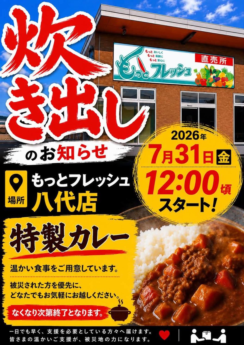 NetHornet's tweet photo. #わさもん音響 様が下記日程にて炊き出しをされます！
⁡
日時：2026年7月31日 12時頃～
場所：もっとフレッシュ八代店
住所：#熊本県 #八代市 #古閑中町 2315-2
⁡
温かい特製カレーをご用意してくださるそうです🍛
⁡
また、当日カレー配布や会場のお手伝いをして下さる
ボランティアの方も募集されています！
少しでも多くの方に、届きますように🙏
⁡#熊本 #八代 #災害支援 #炊き出し