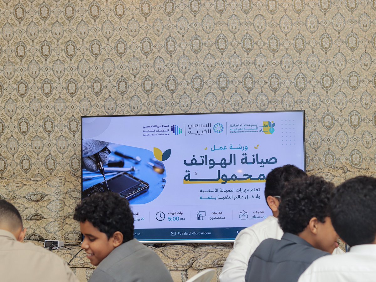 fada_aliyah's tweet photo. ضمن فعاليات الأسبوع الثاني من برنامج #ماهرون_الصيفي_2026، أُقيمت يوم الأربعاء ورشة صيانة الهواتف المحمولة (أندرويد)، تعرّف خلالها المشاركون على أساسيات الصيانة وتشخيص الأعطال والتطبيق العملي.

كل الشكر لشركاء النجاح، ولكل من أسهم في دعم واستمرار هذا البرنامج.
@SCY_SA
@ASFcharity https://t.co/OtomDHVFAV