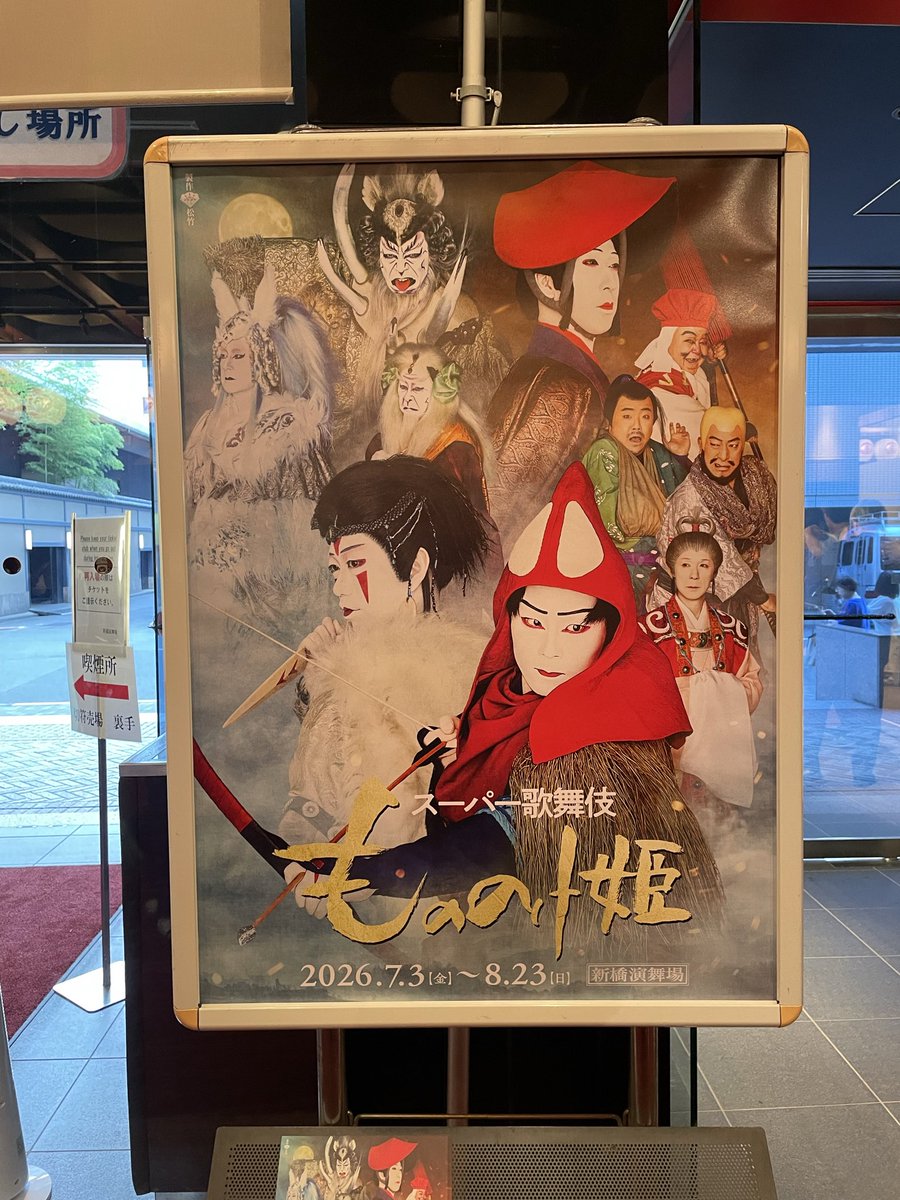 Emo26Sato's tweet photo. 「もののけ姫」観劇してきた。
再現度高くてびっくり！
スーパー歌舞伎は初だったけど、楽しかったなぁ〜。 https://t.co/txNYkDK0SX