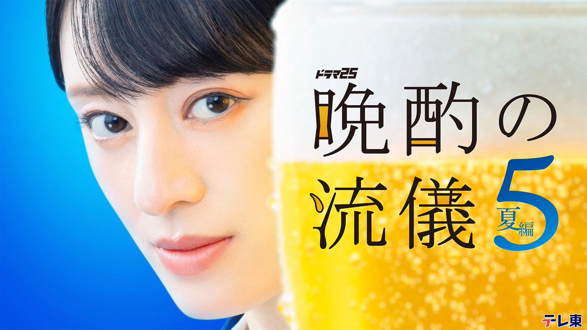 yamossyu's tweet photo. 7/31(金)テレ東7/3~[#晩酌の流儀5夏編]原作:#松本拓。脚本:#政池洋佑。主演:#栗山千明。共演:#武田航平＆#辻凪子＆#馬場裕之＆#ミスターちん＆#土屋伸之＆#本宮泰風＆#アキラ100%＆#片岡鶴太郎＆#おかやまはじめ。主題歌:#TenTwenty＆#ElementSicks。お酒を美味しく飲む事を追求していく女性の連ドラ。 https://t.co/HfC8Ed6pmY