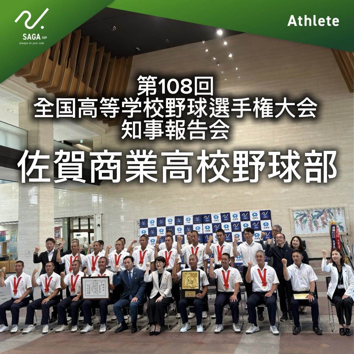 saga_ssp's tweet photo. \佐賀商業高校いざ甲子園へ⚾️/

佐賀県大会で優勝を果たし、第108回全国高等学校野球選手権大会(甲子園)への切符を手にした #佐賀商業高校野球部 のみなさんが県庁を訪れ、知事に出場を報告しました👏

これからのスケジュール🏟️
8/1(土) 組合わせ��選会
8/5(木)開会式
#野球 #甲子園 #佐賀県 #ssp構想 https://t.co/eLgwPYFEP4