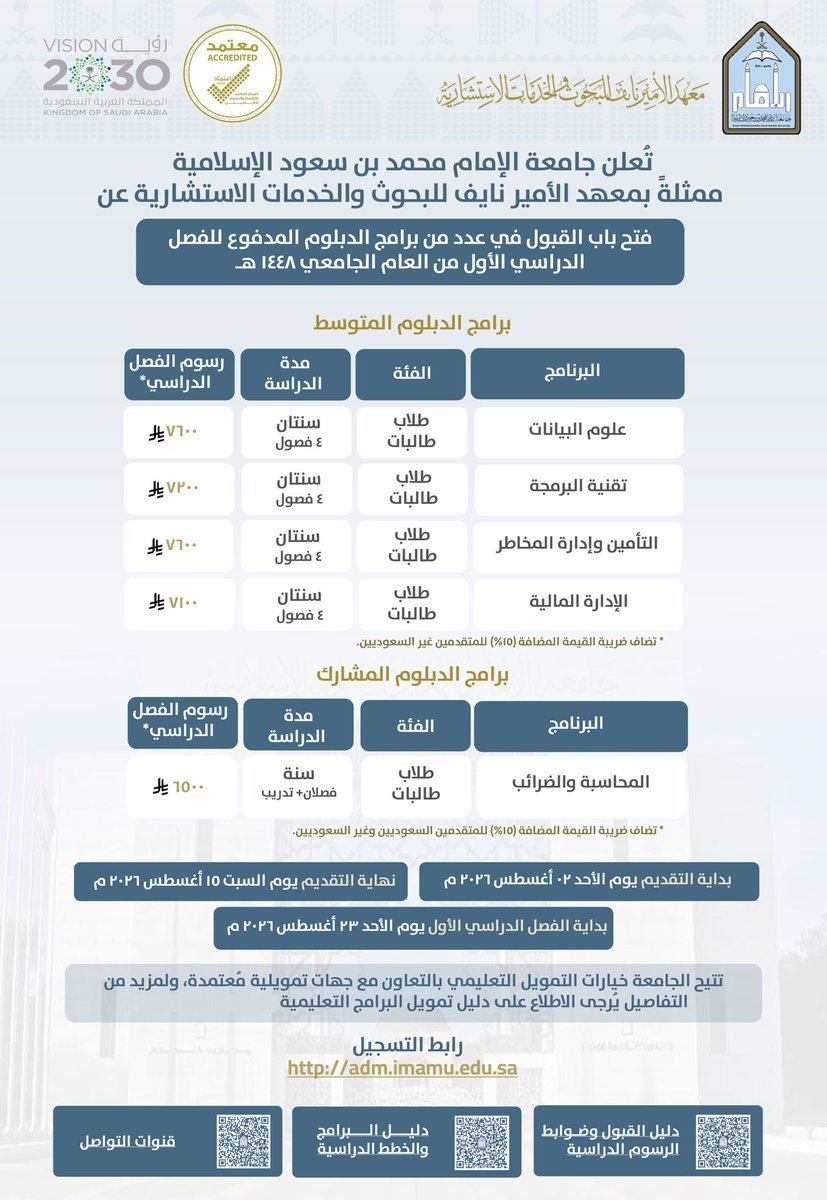 dariai2346's tweet photo. جامعة الإمام تعلن فتح باب القبول في برامج الدبلوم المدفوع للفصل الدراسي الأول 1448هـ

شرح ورابط التسجيل👇
https://t.co/WPmskGcCqx

#ليله_الجمعه 
#رحله_المليون8 
#تبرع_في_ليله_الجمعه
#قهوه_المسافر_العليا https://t.co/DxiVhiSK2D