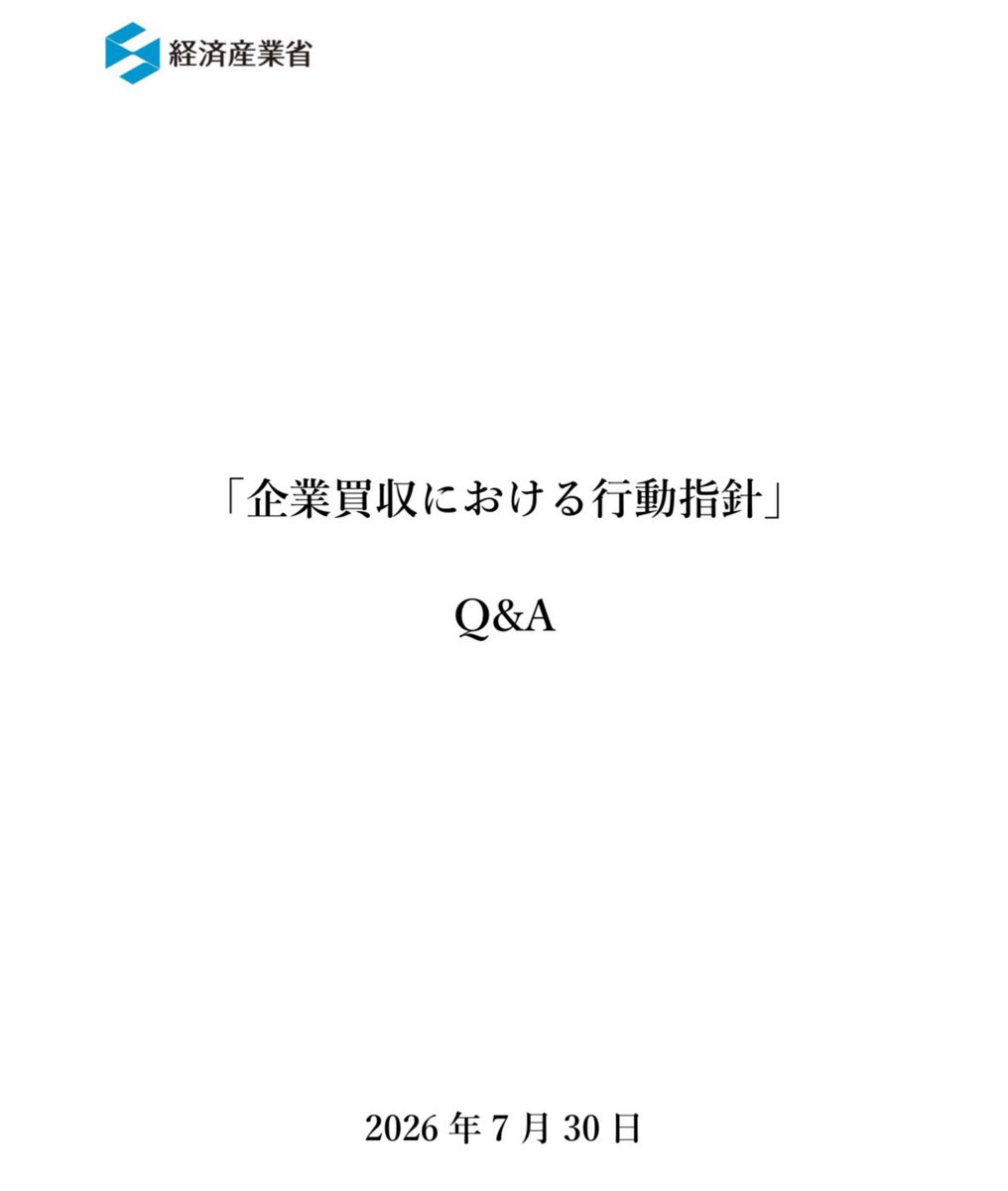 nomurasyo's tweet photo. 上場オーナーの方は、経産省の
""企業買収における行動指針""
について、主幹事から詳しく聞いておきましょう！

敵対的な買収が来た際、会社を乗っ取られないノウハウが散りばめられてます！ https://t.co/6wNEPvGzcY