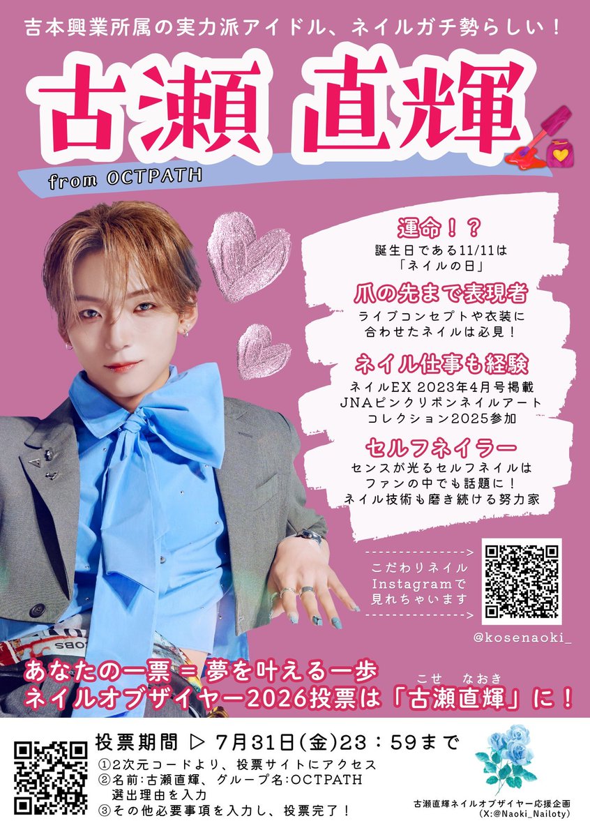 Naoki_Nailoty's tweet photo. ネイルオブザイヤー2026
ついに！投票最終日です！💥

今年こそ受賞！と気合の入ってる
❤️‍🔥OCTPATH 古瀬直輝くん❤️‍🔥

夢を叶えるための一票をぜひお願いします！💅✨️

✧投票サイト
https://t.co/32fKVt0u6j

⚠️投票受付は、本日23：59まで​！
お早めに！

#ネイルオブザイヤー2026
#古瀬直輝 https://t.co/NhHNfy6nZ0