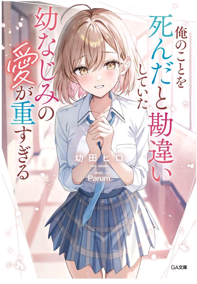 nabecho_fish's tweet photo. ＃俺のことを死んだと勘違いしていた幼なじみの愛が重すぎる。読み終えました。幼なじみヒロイン大好きです。このままひなちゃんとせーくんは順調に行くのかと思ったけどまだまだですかね。二人に目が離せないです。あとデート先のパルパルやさわやかとか同県としてはたまらないです。 ＃おさおも https://t.co/bztnTxd10H