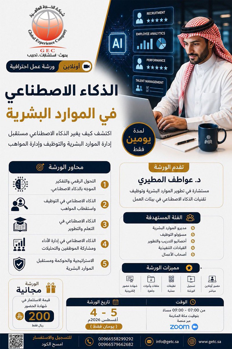 mesh14344's tweet photo. الذكاء الاصطناعي يعيد تشكيل مستقبل الموارد البشرية، والمحترف القادم هو من يعرف كيف يجمع بين:
🧠 الخبرة البشرية
🤖 قوة AI
📊 قوة البيانات

انضم إلى:

ورشة الذكاء الاصطناعي في الموارد البشرية

📅 4–5 أغسطس 2026
⏰ 07:00 م – 09:00 م
📍 Zoom | بتوقيت مكة

🎁 الورشة مجانية
🎓 شهادة حضور إلكترونية بقيمة 200 ريال

🔗 التسجيل:
[     https://t.co/YKGRi18zmO ]

#AIinHR #الموارد_البشرية #FutureOfWork
#الذكاء_الاصطناعي