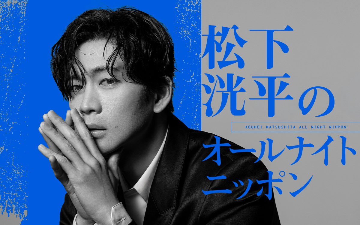 kouhei_staff_'s tweet photo. ／
『松下洸平のオールナイトニッポン』放送決定📢
＼

およそ4年半ぶり2度目のパーソナリティを
担当させていただきます📻

番組では皆さまからのメールを募集中✉️✨
当日は生放送でお届けしますので、
一夜限りの放送をぜひリアルタイムでお聴きください🙌

⭐️8/6(木)25:00〜27:00
ニッポン放送『松下洸平のオールナイトニッポン』
https://t.co/wNz30zykeH

#松下洸平 #松下洸平ANN