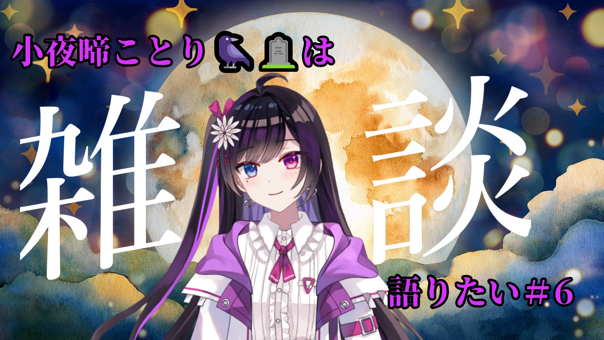 小夜啼ことり🐦‍⬛🪦@死神兼幽霊系Vtuber (@nightingale_sy) / X