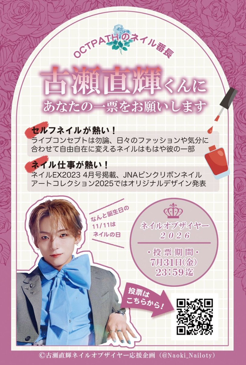 Naoki_Nailoty's tweet photo. ❤️‍🔥最後の呼びかけお願いします❤️‍🔥

最終日だからこそ、お近くの方に1人でもいいので古瀬くんへの投票の声かけをしてみませんか？

説明がな…という方は、添付の応援素材をぜひご活用ください！🫶

🗳️投票サイト
https://t.co/32fKVt0u6j

#ネイルオブザイヤー2026
#古瀬直輝 https://t.co/GA13rNzNt5