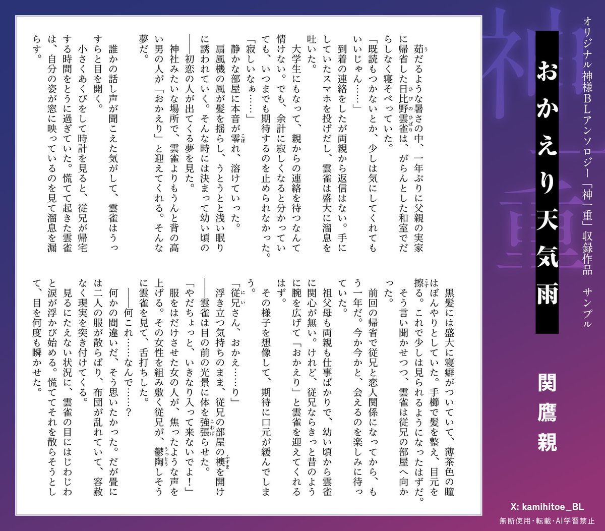 kamihitoe_BL's tweet photo. ✦••―――••❇︎••―――••✦

神様BLアンソロ「神一重」
✨冒頭サンプル公開✨

✦••―――••❇︎••―――••✦

収録予定の小説作品
『おかえり天気雨』
冒頭部分公開です👹

𝗡𝗢𝗩𝗘𝗟
関鷹親（@seki_takachika）

#神一重BL https://t.co/qcKGpU1hJ6