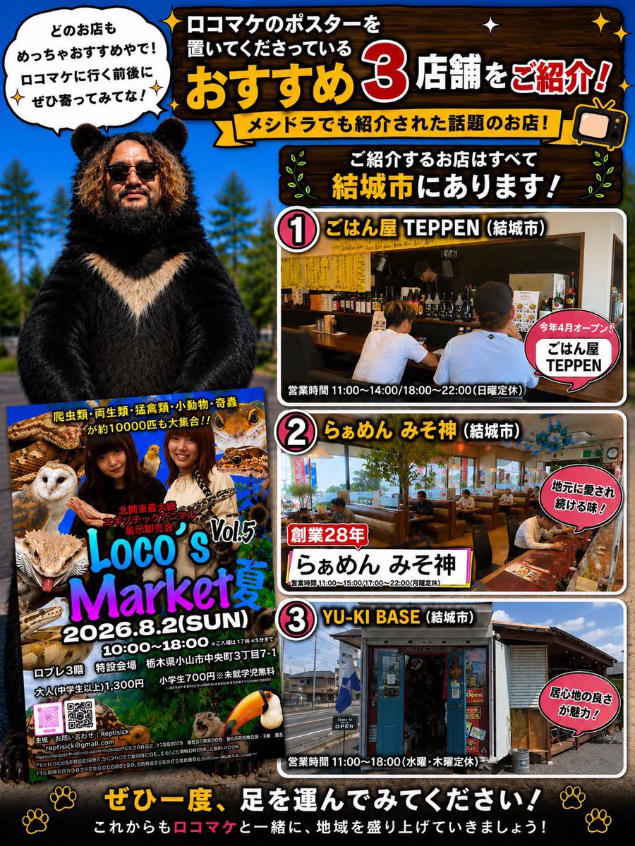 animalreptiles5's tweet photo. 📺メシドラでも紹介された結城市のおすすめ3店舗をご紹介！✨
ロコズマーケットのポスターを置いてくださっているお店です🙌

ぜひ足を運んでみてください😊

#ロコズマーケット #メシドラ #結城市 #小山市 #爬虫類 #エキゾチックアニマル #夏休み #イベント https://t.co/3rrRTbxyZf