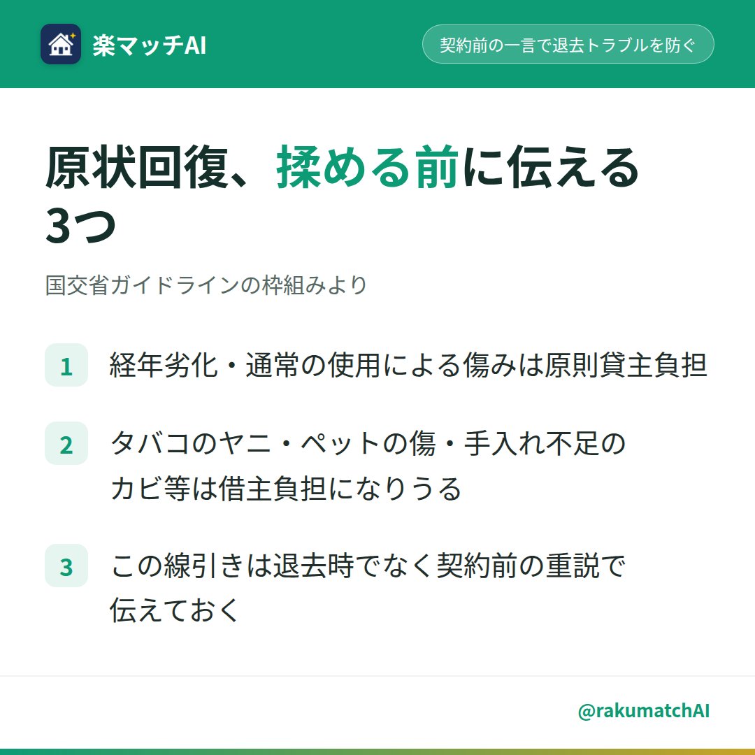 rakumatchAI's tweet photo. 「経年劣化だから払わなくていいですよね」―この一言、退去の立会いでなく契約前の重要事項説明(重説)で聞かれることがあります。

原状回復(退去時に部屋を元の状態に戻すための精算ルール)は、経年劣化だからといって借主負担がゼロになるとは限りません。日焼けや家具の設置跡のような通常の使用の傷みは国交省ガイドラインの原則で貸主負担ですが、善管注意義務(借りている部屋を大切に使う義務)を超えた傷み―たとえばタバコのヤニ―は借主負担になり得ます。

この基準を契約前の重説で一言添えておけば、退去時に『言った言わない』にならず、その場で筋の通った説明ができます。