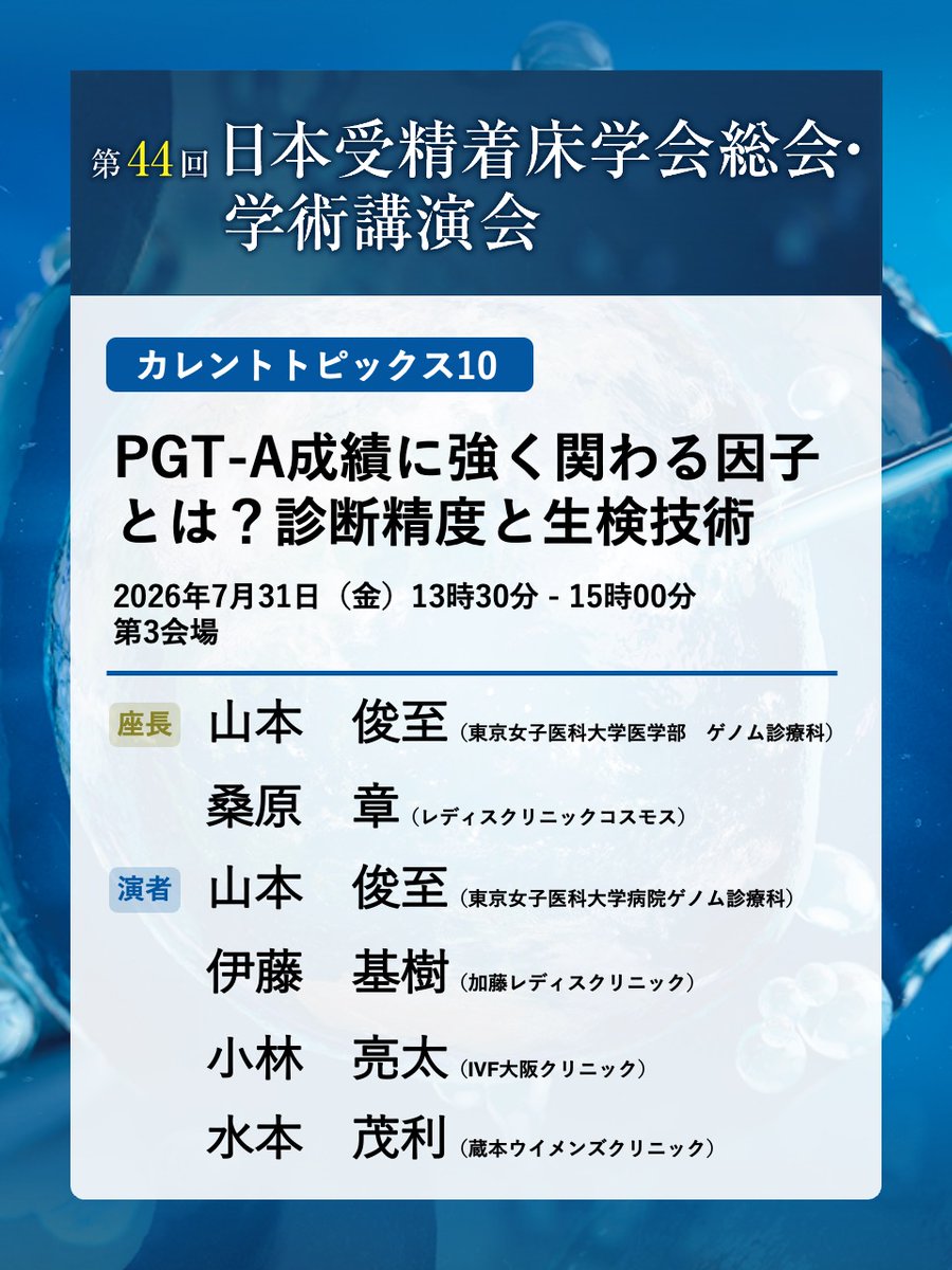 jsfi44's tweet photo. このあとは……
13:30～15:00　第3会場
カレントトピックス10
PGT-A成績に強く関わる因子とは？診断精度と生検技術

13:30～14:30　第4会場
日本専門医機構専門医共通講習：医療倫理講習会
不妊治療にまつわる医事紛争と医療倫理

13:30～15:40　第5会場
日本A-PARTシンポジウム
妊孕性温存の実情
共有したい難治性不妊症例～何がkeyだったのか～