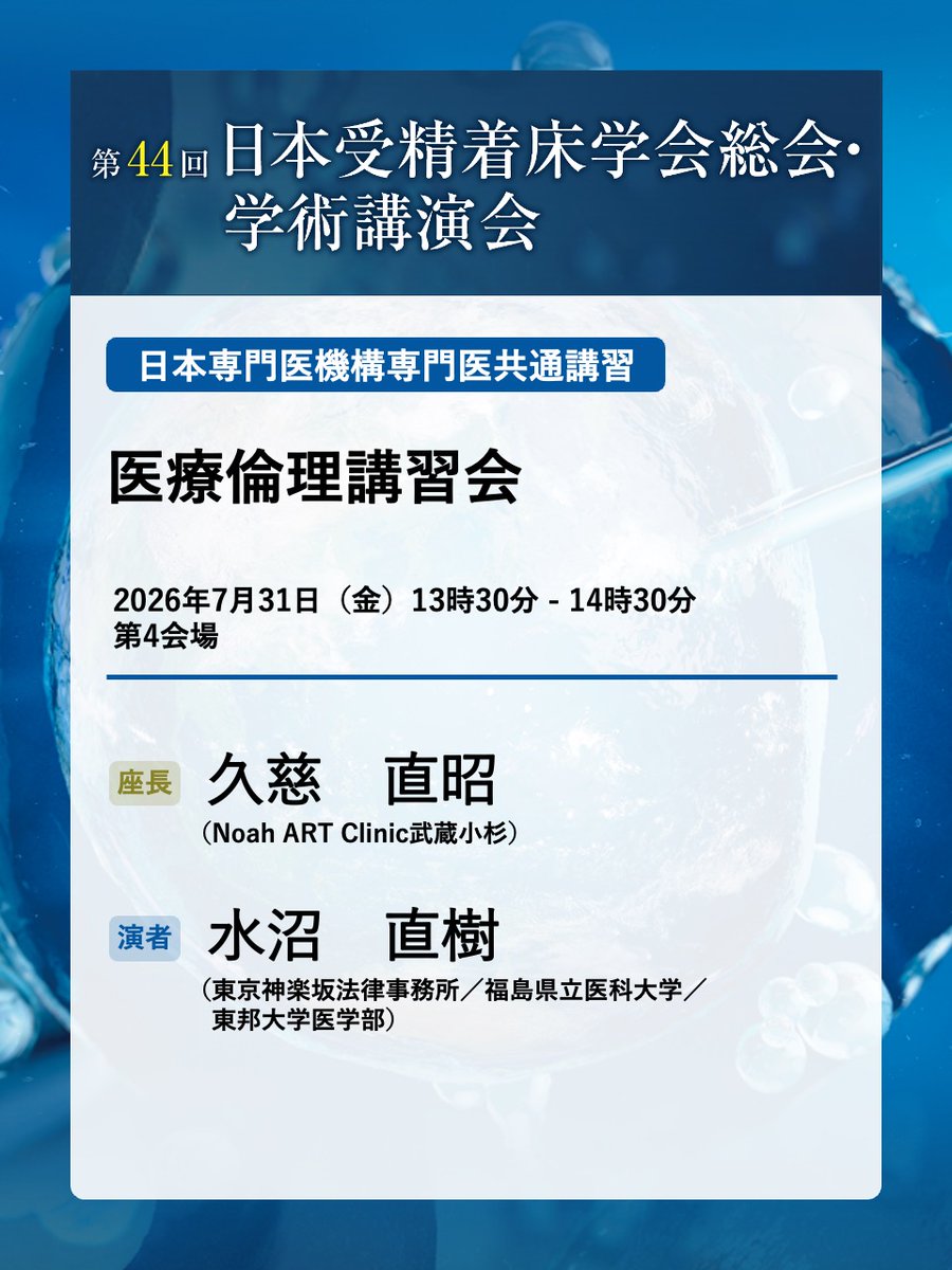 jsfi44's tweet photo. このあとは……
13:30～15:00　第3会場
カレントトピックス10
PGT-A成績に強く関わる因子とは？診断精度と生検技術

13:30～14:30　第4会場
日本専門医機構専門医共通講習：医療倫理講習会
不妊治療にまつわる医事紛争と医療倫理

13:30～15:40　第5会場
日本A-PARTシンポジウム
妊孕性温存の実情
共有したい難治性不妊症例～何がkeyだったのか～