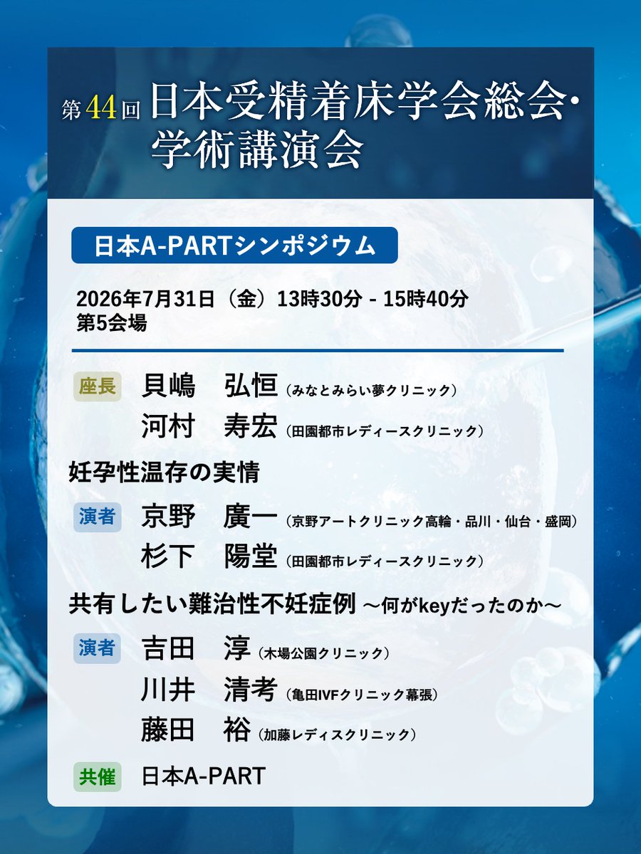 jsfi44's tweet photo. このあとは……
13:30～15:00　第3会場
カレントトピックス10
PGT-A成績に強く関わる因子とは？診断精度と生検技術

13:30～14:30　第4会場
日本専門医機構専門医共通講習：医療倫理講習会
不妊治療にまつわる医事紛争と医療倫理

13:30～15:40　第5会場
日本A-PARTシンポジウム
妊孕性温存の実情
共有したい難治性不妊症例～何がkeyだったのか～