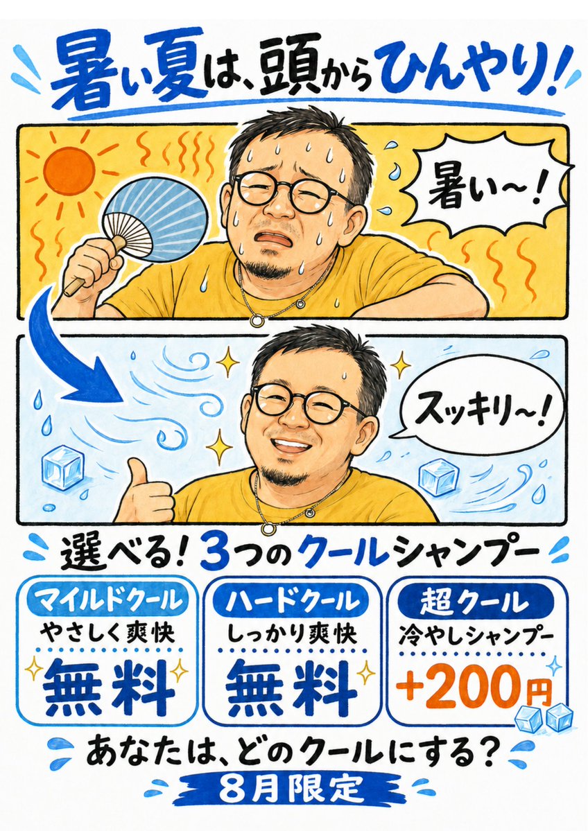 PlusHair001's tweet photo. 毎日暑いですね☀️
Plushairでは、8月限定のクールシャンプーを始めます🧊
・マイルドクール：無料
・ハードクール：無料
・超クール「冷やしシャンプー」：＋200円

やさしく爽快から、頭だけ北極気分まで（笑）
お好みの涼しさを選んでください！
https://t.co/JM6hsfLtHm

#鴻巣 #理容室 #クールシャンプー