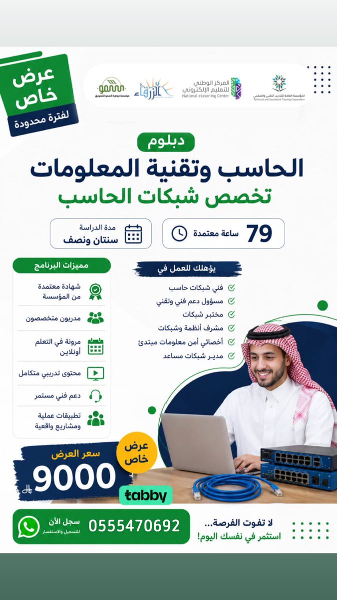 AlshbFwq's tweet photo. ابرز الدبلومات والدورات المعتمده والمطلوبه في سوق العمل 📢
شهادات معتمده من المؤسسه العامه للتدريب + اتاحه التقسيط عبر متجرنا عن طريق تابي
-هدايا اضافيه مجانيه 🎁
 التواصل عبر الواتس :0555470692

 #تبرع_في_ليله_الجمعه #اليوم_العالمي_للصداقه https://t.co/0vrKJgLUO4