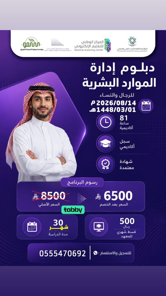 AlshbFwq's tweet photo. ابرز الدبلومات والدورات المعتمده والمطلوبه في سوق العمل 📢
شهادات معتمده من المؤسسه العامه للتدريب + اتاحه التقسيط عبر متجرنا عن طريق تابي
-هدايا اضافيه مجانيه 🎁
 التواصل عبر الواتس :0555470692

 #تبرع_في_ليله_الجمعه #اليوم_العالمي_للصداقه https://t.co/0vrKJgLUO4