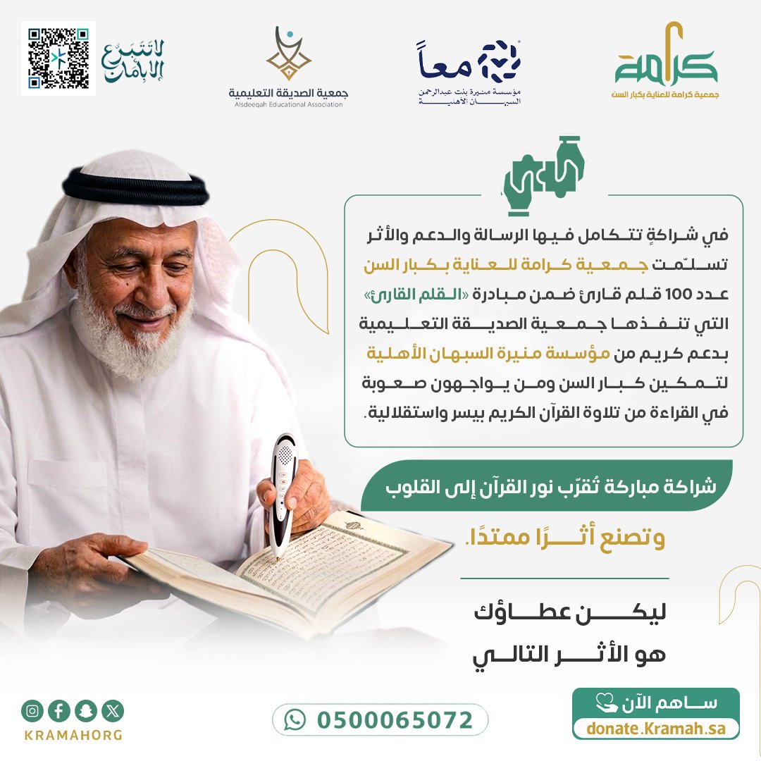 kramahorg's tweet photo. 🤝📖 في شراكةٍ تتكامل فيها الرسالة والدعم والأثر، تسلّمت جمعية كرامة للعناية بكبار السن عدد 100 قلم قارئ ضمن مبادرة «القلم القارئ» التي تنفذها جمعية الصديقة التعليمية بدعم كريم من مؤسسة منيرة السبهان الأهلية؛ لتمكين كبار السن ومن يواجهون صعوبة في القراءة من تلاوة القرآن الكريم بيسر واستقلالية. شراكة مباركة تُقرّب نور القرآن إلى القلوب وتصنع أثرًا ممتدًا. 💚✨
#جمعية_كرامة #القلم_القارئ #القرآن_الكريم #كبار_السن #أثر_ممتد #مكة_المكرمة