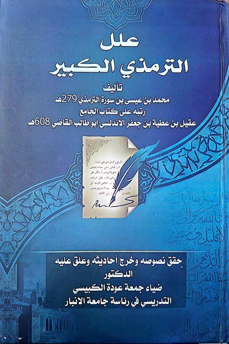 DrAbdelhalimBen's tweet photo. #صدر_حديثا 
العلل الكبير؛ للإمام أبي عيسى محمد بن عيسى بن سورة التِّرمذي (ت 279ه‍)
رتبه على كتاب "الجامع": عقيل بن عطية بن جعفر الأندلسي أبو طالب القاضي (ت 608ه‍)
حقق نصوصه وخرج أحاديثه وعلق عليه: د. ضياء جمعة عُودة الكبيسي
في مجلدين. https://t.co/PCaBddZIpR