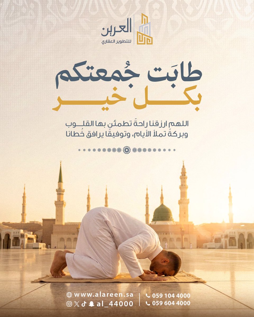 AL_44000's tweet photo. في يوم الجمعة .. نسأل الله أن يرزقنا وإياكم سكينةً تملأ القلوب، وبركةً تعمّ الأعمار، وتوفيقًا يرافق الخطى، واستجابةً للدعوات.

               ✨جمعة مباركة✨

تقبّل الله منا ومنكم صالح الأعمال، وجعل أيامكم خيرًا وسعادة. 

#الجمعة
 #يوم_الجمعة
 #شركة_العرين #العرين_للتطوير_العقاري 
#الصلاة_على_النبي 
#الكهف