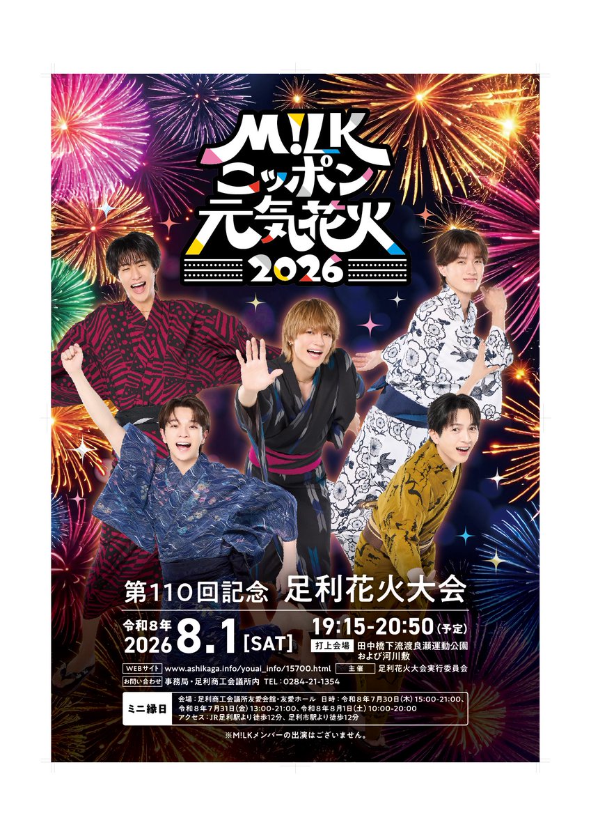 pref_tochigi's tweet photo. 足利花火大会とM!LK( #足利市 出身の #とちぎ未来大使 #山中柔太朗 さんがメンバー)がコラボ✨
 
いよいよ週末は足利花火大会🎆
様々な特別企画が地元の夏を盛り上げます🌟
 
足利市公式X @ashikaga_city の情報もチェック☑
    https://t.co/1DvWkGCHYH

#栃木県 #栃木県情報 https://t.co/ij0tm0DBnU