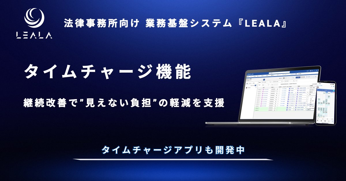 LEALA__jp's tweet photo. タイムチャージは弁護士の売上に直結する一方、日々の記録は小さくない負担です。その課題に向き合い、LEALAはタイムチャージ管理の機能改善を4年間で90件実施してきました。取り組みの一部をご紹介しています。
https://t.co/ewUkp0Iq8x
#法律事務所 #タイムチャージ #LEALA https://t.co/mXvFaLZWfC
