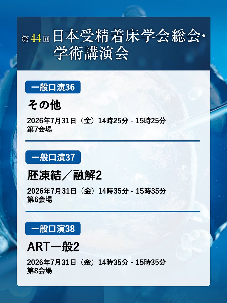 jsfi44's tweet photo. このあとは……
14:25～15:25　第7会場
一般口演36　その他

14:35～15:35　第6会場
一般口演37　胚凍結/融解2

14:35～15:35　第8会場
一般口演38　ART一般2 https://t.co/qGzorY2dnl