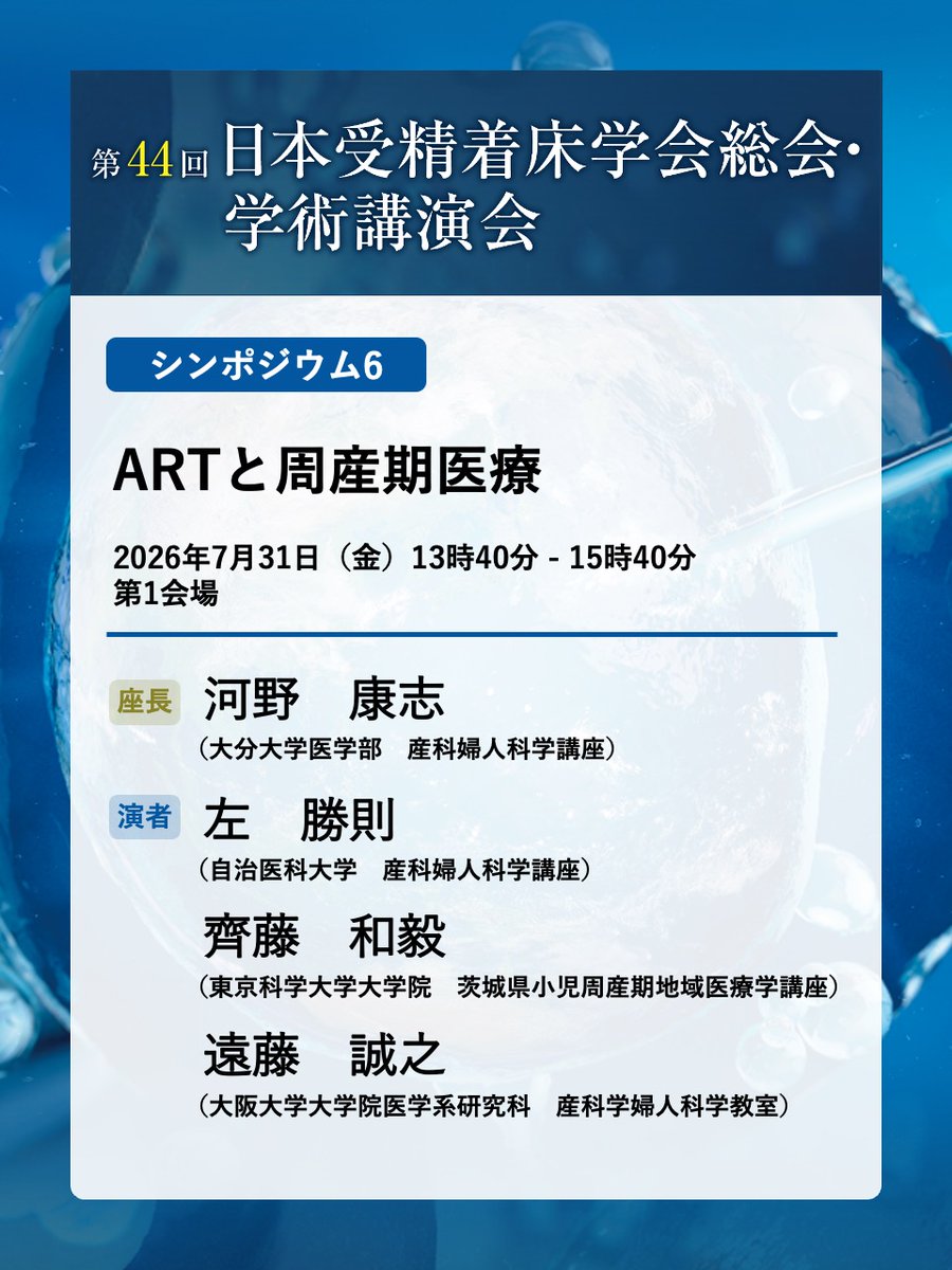 jsfi44's tweet photo. このあとは……
13:30～15:00　第2会場
シンポジウム5
ART成績向上のための男性不妊治療の役割

13:40～15:40　第1会場
シンポジウム6
ARTと周産期医療 https://t.co/MUYCXNi3Eq