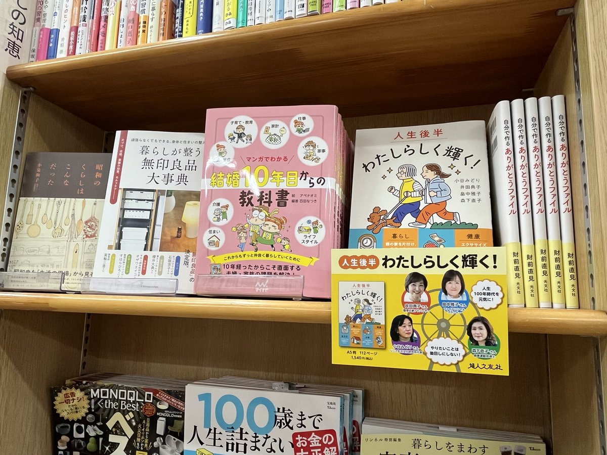 fujinnotomosha's tweet photo. 本日発売『人生後半 わたしらしく輝く！』ひと足早く昨日より、ジュンク堂書店池袋本店さんで販売がスタート！！
自分のこと、親のこと同時に考える皆さんに読んでいただきたい１冊です！暮らしのこと、お金のことから健康のことまで応援します。
#小谷みどり #井田典子 #畠中雅子 #森下直子 https://t.co/vMYzjT8ZaT