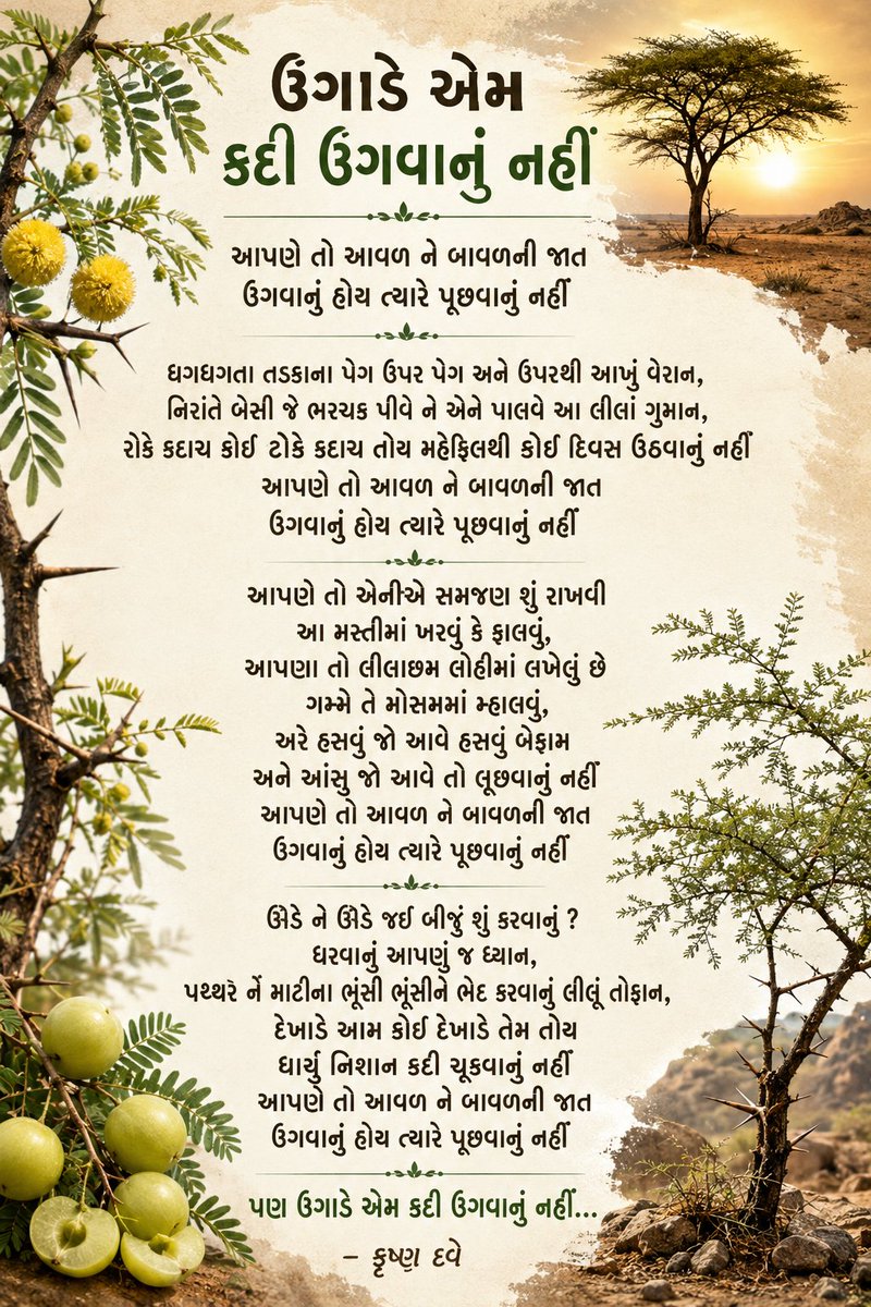 Sajanmer1's tweet photo. પોતાની મસ્તીમાં મશગૂલ મોજીલા વટદાર મનમોજી માણસ વિશે કવિશ્રી કૃષ્ણ દવે દ્વારા અદભુત રચના..
જીવન જીવવાની એક રીત -
આવળ અને બાવળ પાસેથી મનુષ્યજીવનમાં શાંતિ પ્રેરક પદ્ય.. https://t.co/nwdlgx55vr