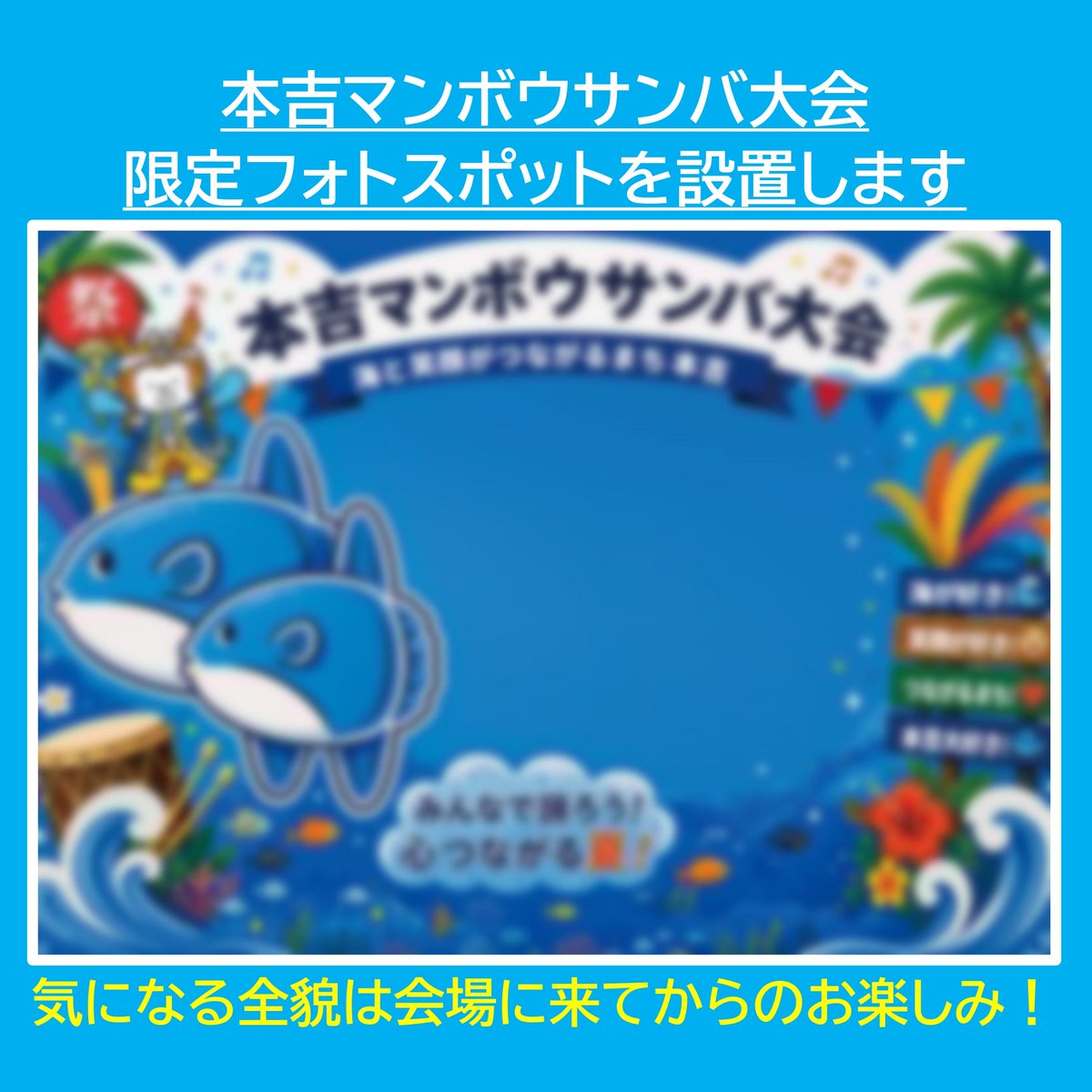 manbousamba's tweet photo. ○マンボウサンバ大会　限定フォトスポットを設置します！
会場内に、写真撮影を楽しめるフォトスポットを設置します！
イベント当日しか撮れない、写真を撮影してみませんか？ https://t.co/jMmBjEByGk