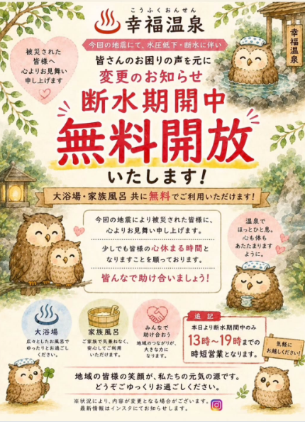 HitokumaCH's tweet photo. 【#幸福温泉無料開放のお知らせ】
地震による断水の影響を受けている方に向け、幸福温泉では断水期間中、大浴場と家族風呂が無料開放されています。
利用時間は13時〜19時まで。断水で入浴にお困りの方は、ぜひご活用ください。
営業時間や利用方法は変更される場合がありますので、幸福温泉のInstagramで最新情報をご確認ください⬇️
https://t.co/hYuG4Sll6i
#熊本地震 #人吉