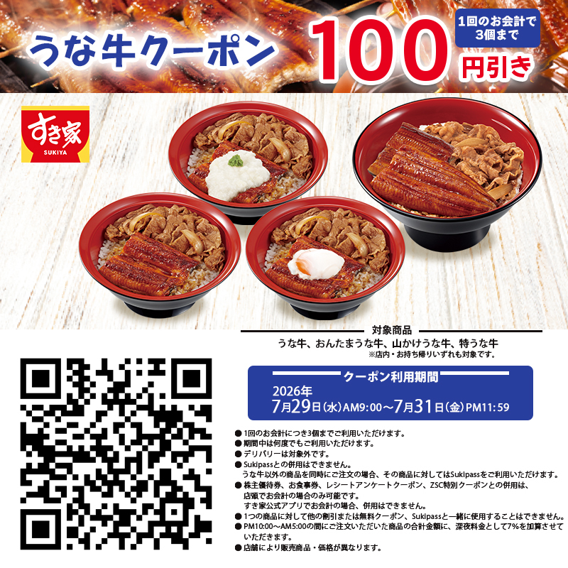 sukiya_jp's tweet photo. /／
本日7/31(金)PM11:59まで‼
🥢うな牛100円引きクーポン∈( ﾟ◎ﾟ )∋
\＼

【✨1⃣0⃣0⃣円引き✨】
🏮うな牛
🏮おんたまうな牛
🏮山かけうな牛
🏮特うな牛

会計時にレジで画像をご提示ください
※お会計1回につき3個まで

https://t.co/zBmtYEP8Ss
#すき家 https://t.co/IHRDFW3tvZ