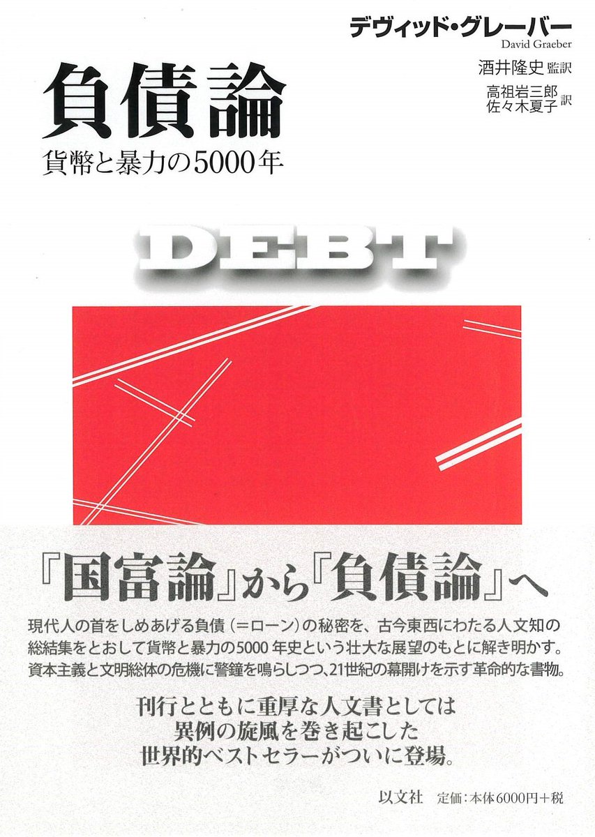 akamiya00's tweet photo. デヴィッド・グレーバー『負債論』読了

負債とは倒錯した約束だとグレーバーは言う。
暴力と人間の数値化という、倫理的な倒錯だと。

人は交換と約束によって共同してきた。
持ちつ持たれつの関係性は面倒なことも多い。
だが、人間としての充実を表すものは、贈与と交換のうちにあるのは確かだろう。

しかし、この個人的な関係性を致命的に変質させたのが、人間を専ら軽量可能なモノとして捉える考え方だった。
負債という概念が生まれるには、軽量可能なものを貸した（借りた）のだという認識がなければいけない。
そのことによって、借りたものは耳をそろえてきっちり返すべきだというモラルが生じてくる。

負債の問題とモラルがセットと見なされるのは当たり前になっているが、グレーバーはこのことに疑問を投げかける。
本来であれば両者はまったく別の話なのに、なぜこうも分かちがたく結びついているのかと。

答えはやはり、貨幣の性質である軽量可能性にあるのだろう。
数値の代償の軽量や比較が可能になるからこそ均等な貸し借りができるようになり、貸し借りの数値はプラマイゼロで収まるべきだという美意識が立ち上がってくるようになる。

価値を数量化することは、本当はできない。
米一袋に銀貨二枚が必要だと決めたとしよう。
決めるのが国王でも、君主でも、大統領でも、議会でも、民族の会議でも、本当に米の価値が銀貨二枚分に変質するわけではない。
そこで決まるのは約束だけだ。
本当は米と銀貨は同じ価値ではないけれども、交換をスムーズにするため便宜的に等号を定めるということにすぎない。

わたしたちはルールを作って、ルールを取り交わし、ルールに従って生きる生き物なのだ。
それが人間という、社会的な動物の根源的な特徴なのだ。

そういった観念を根本から変質させるか、あるいは濃い霧で覆ってしまったのが資本主義ということだろう。

資本主義は、すべてが数量化できることを絶対原理として成り立っているように見える。
数値がすべての社会においては、自分の取り分を増やすことが正義となる。
数値を増やすことがモラルにかなっているという考えも生まれてくる。

逆に数値を減らす行いや、相手の持ち分を減らすことを強要する行為は非難の的になる。
（数値の獲得には、一方の数値を収奪することと密接に結びついている。昨今の情勢を見ると、収奪を倫理的に非難する動きよりも、勝者が総取りしていくことがモラルにかなっていると見なされているように映る）

ずいぶんと単純な理論だが、奥行きがなくてつまらなくもある。
つまらないけど代案がないという、閉塞感がある。

資本主義が終わることも、資本主義の代替となる仕組みを想像することも、わたしたちには難しくなってしまった。
わたしたちは、資本主義の終わりは悪夢の始まりだとしか考えることができなくなっている。
過去の歴史を遡り、諸国家や文明の興りをひも解いていけば、様々な社会体制が花開いていたことが見て取れるのに、それらはなかったことにされがちだ。
資本主義社会と比べて、非常に未熟で劣った体制だと見なしてしまう。

ーーーーーーーーーーーーーーーーーーーーーーーーー

本書は、繰り広げられる話題が豊富すぎて、話の筋を理解しながら読むのが難しかった。
今何について語られているのかを何度も見失った。

それでも読了に至れたのは、この本で取り上げられるトピックのひとつひとつが知的刺激に満ちているからだ。
読者を混乱させながらも最後まで読ませてしまうたぐいの本が、わたしは好きだ。

未来のかたちは誰にもわからないものだ。
資本主義の終わりが想像できないからといって、終わりが来ないわけではない。

来たるべき未知に恐怖を覚えながらも、かすかなときめきを胸の内に宿すことを、本書から教わった。