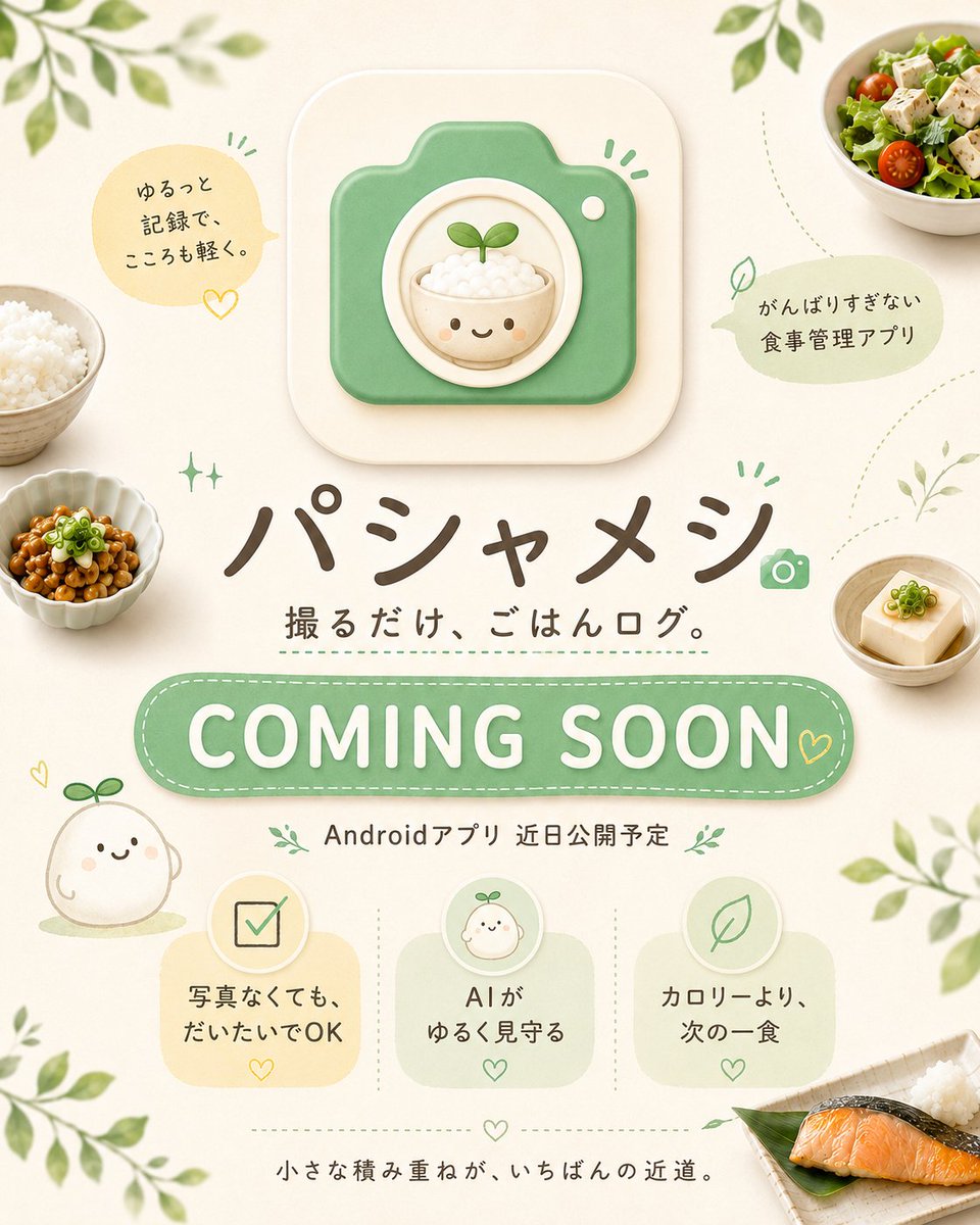KampaiWorkSnS's tweet photo. パシャメシは、ゆる〜〜〜い。ダイエットアプリです。
サブスク設定やリワード広告設定に、手こずって、手こずって(大事なので2回言いました)ようやく！！

Androidアプリ近日公開予定です！ https://t.co/PQHw1rdYyA