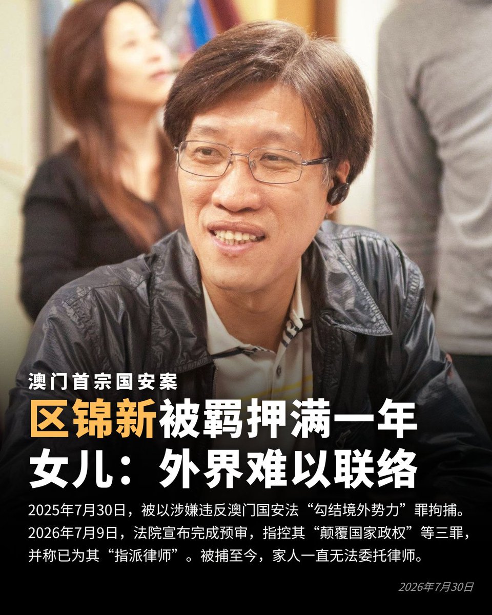 CHRDnet's tweet photo. 澳门首宗国安案｜#区锦新 被羁押满一年
https://t.co/VaSRgBY86z

区锦新女儿表示，家人无法为其委托律师，其父亲处于“外界难以联络”的监禁状态。

2025年7月30日，被以涉嫌违反澳门国安法“勾结境外势力”罪拘捕。
2026年7月9日，法院宣布完成预审，指控其“颠覆国家政权”等三罪，并称已为其“指派律师”。 https://t.co/5JdojeA8Wy