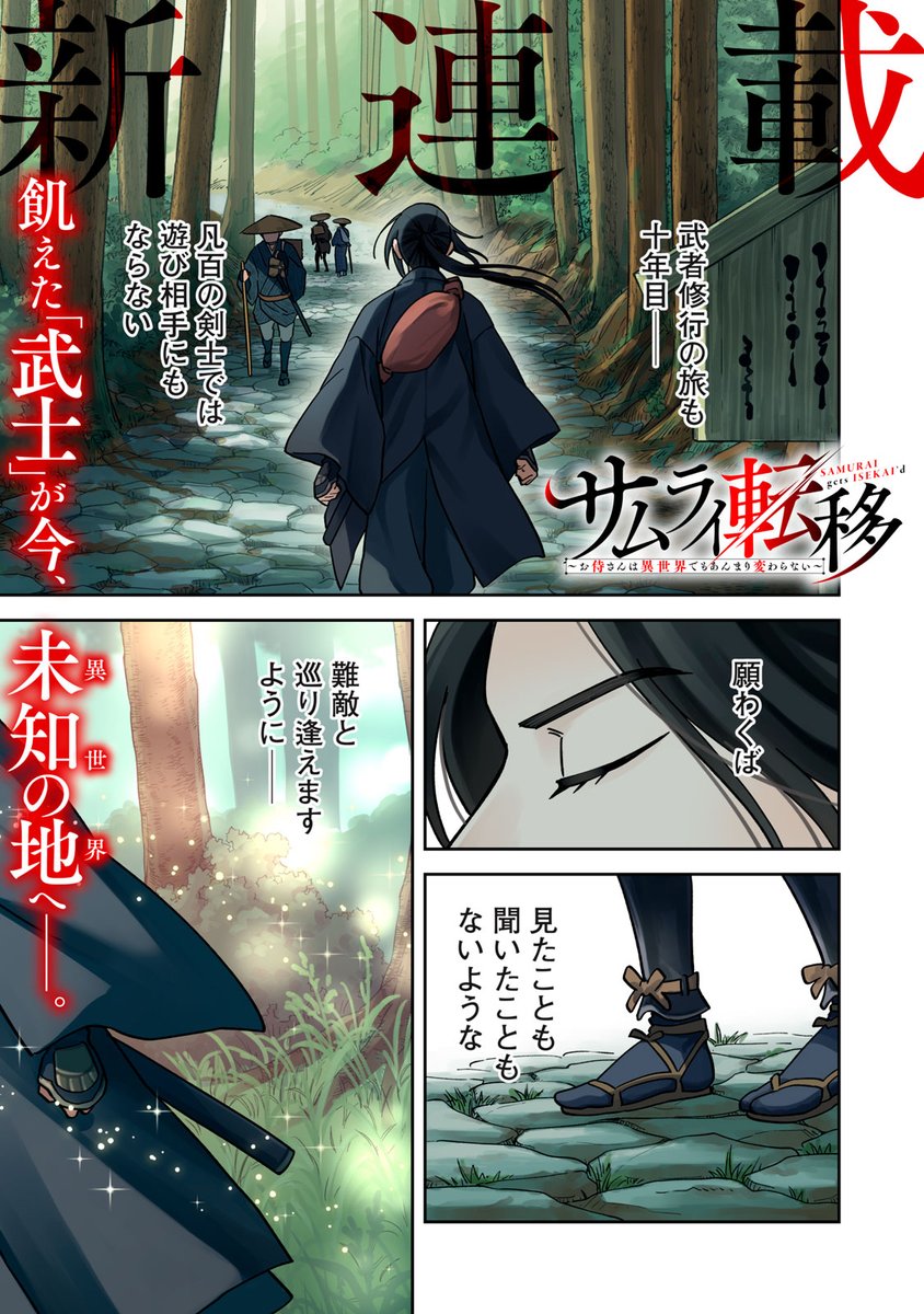 comicdays_team's tweet photo. 【新連載本日開始】

『サムライ転移～お侍さんは異世界でもあんまり変わらない～』、連載配信スタート！

冒険者パーティーを救ったのは 遥か遠い日本からやってきた「武士」黒須元親だった。異世界の危機や常識を、規格外の剣技を誇るサムライがことごとく塗り替えていく！

https://t.co/b5uSS02yAJ https://t.co/VYSm9rNrk5