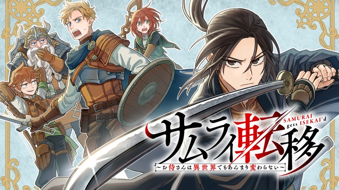 comicdays_team's tweet photo. 【新連載本日開始】

『サムライ転移～お侍さんは異世界でもあんまり変わらない～』、連載配信スタート！

冒険者パーティーを救ったのは 遥か遠い日本からやってきた「武士」黒須元親だった。異世界の危機や常識を、規格外の剣技を誇るサムライがことごとく塗り替えていく！

https://t.co/b5uSS02yAJ https://t.co/VYSm9rNrk5