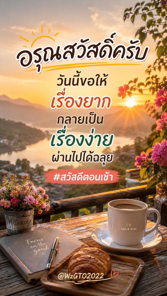 WzGTO2022's tweet photo. สวัสดีวันศุกร์ครับ อรุณสวัสดิ์ครับ วันนี้ขอให้เรื่องยากกลายเป็นเรื่องง่าย ผ่านไปได้ฉลุย #สวัสดีตอนเช้า https://t.co/46RPn5iiAg